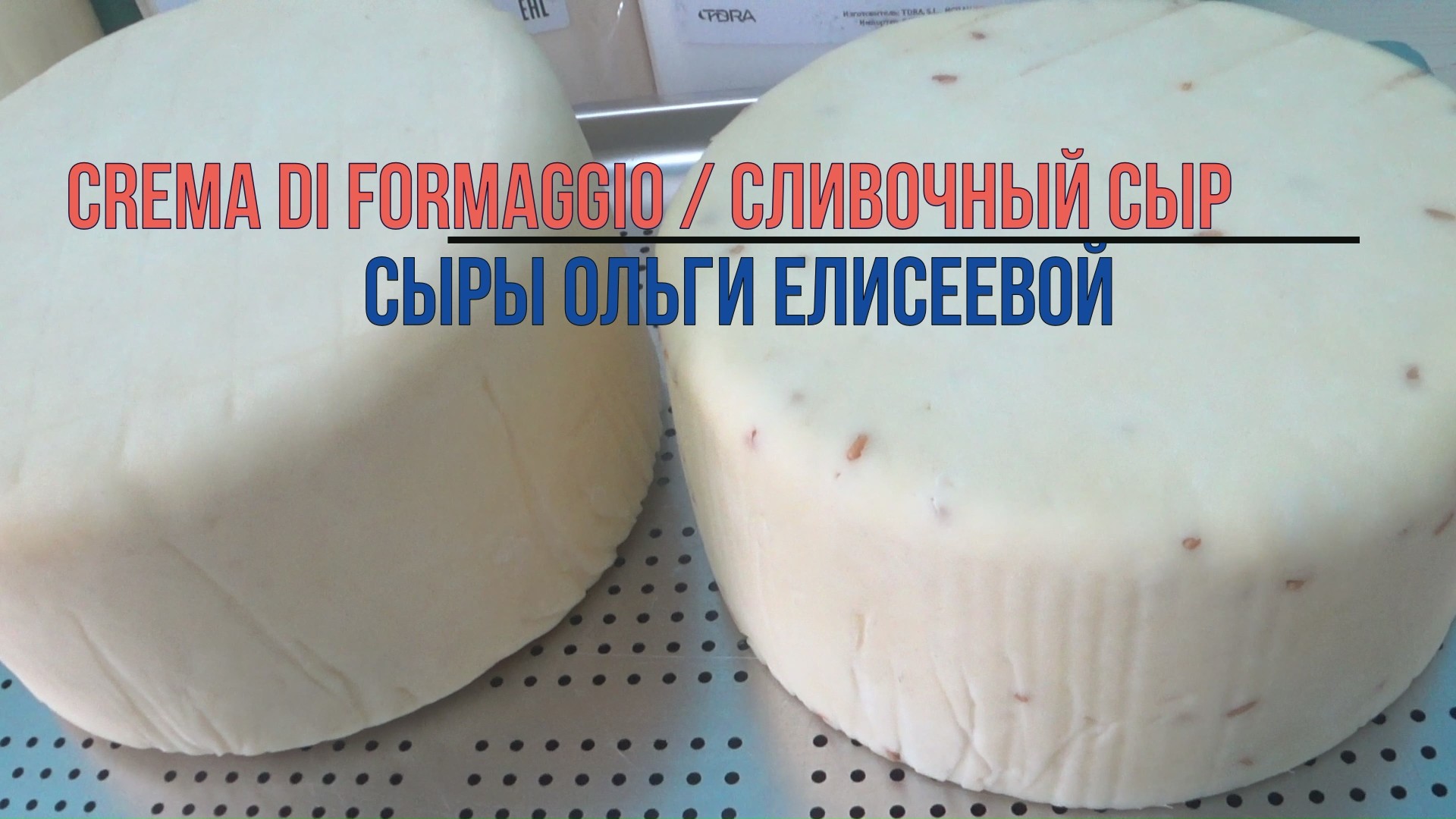 Сливочный сыр Рецепт / Домашний сыр в сыроварне Maggio / Сыры Ольги  Елисеевой