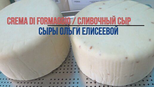 Tải video: Сливочный сыр Рецепт / Домашний сыр в сыроварне Maggio / Сыры Ольги Елисеевой