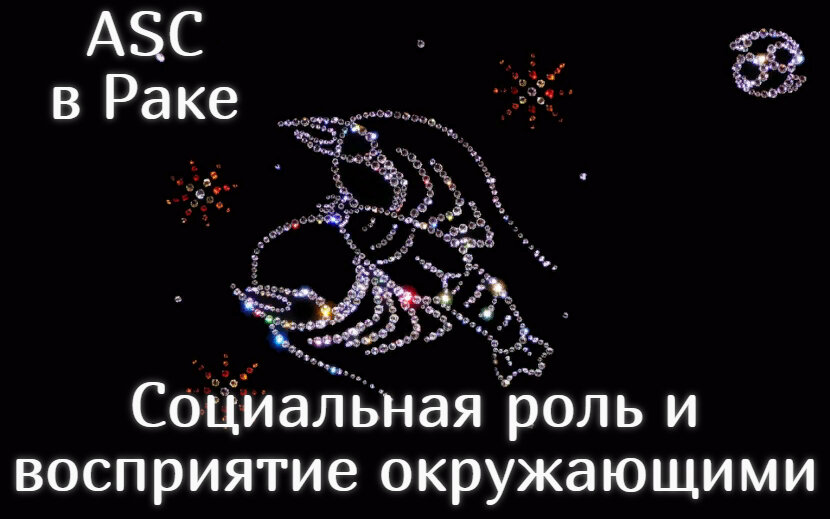 АSC в Раке. Социальная роль и восприятие окружающими