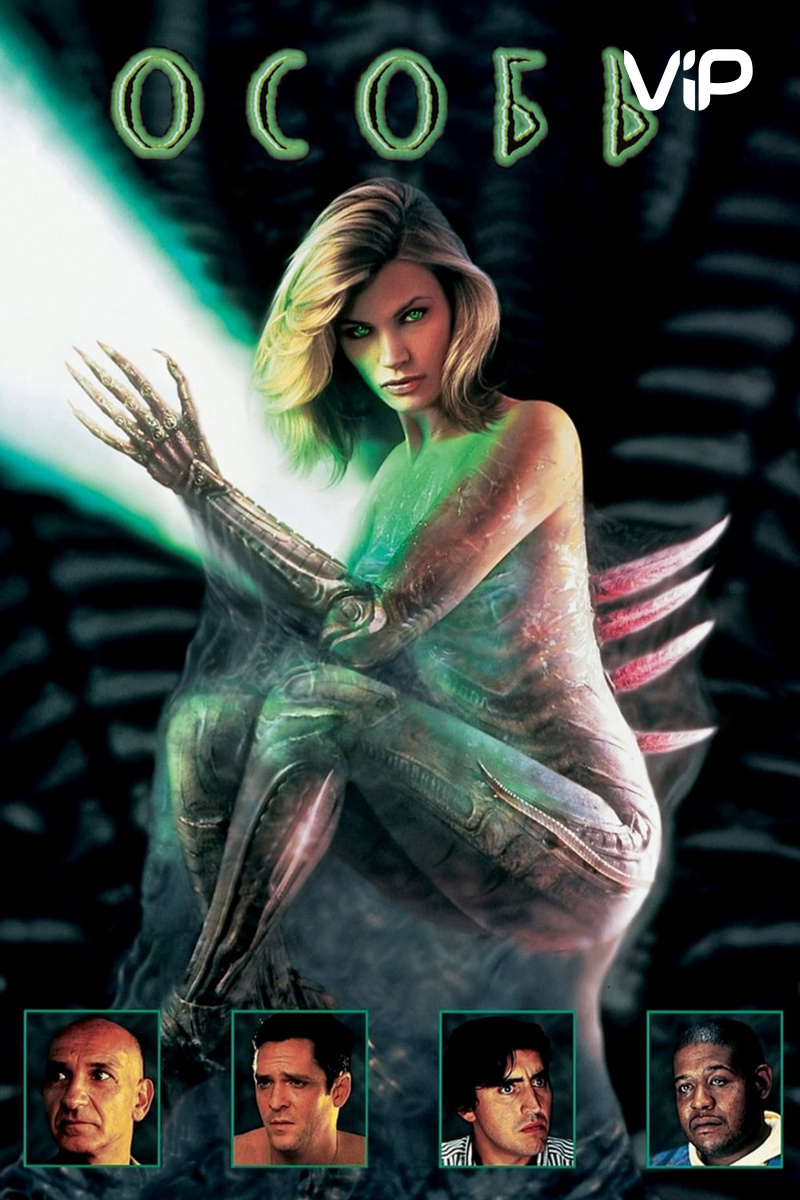 Постер к фильму Особь. Источник: https://www.kinopoisk.ru/film/4769/