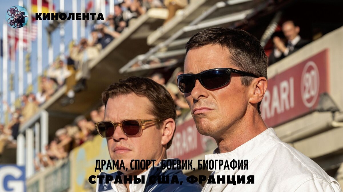 К/ф "Ford против Ferrari"