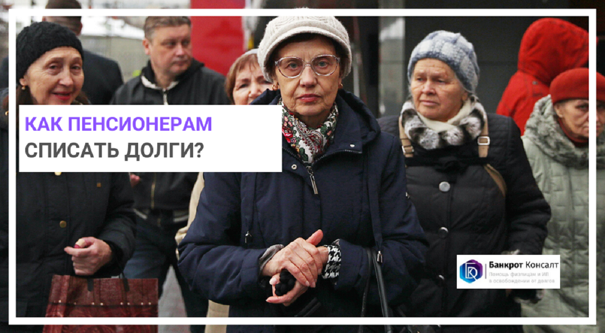 Как пенсионерам списать долги?