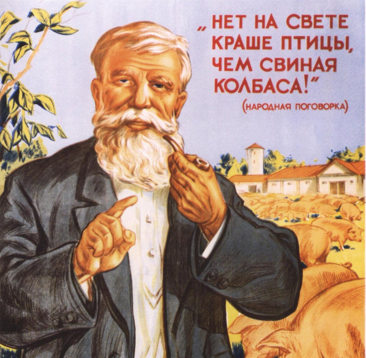 Советский плакат "Развивайте свиноводство!". Фото с сайта https://my-ussr.ru