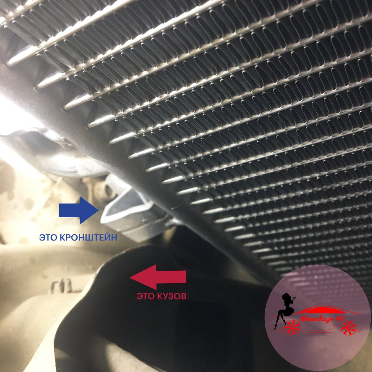 АвтоЛеди и замена радиатора кондиционера. Небольшие трудности.