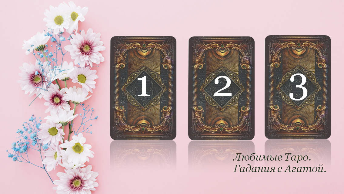 Работаем с Оракулом Ленорман "Волшебное Зеркало".