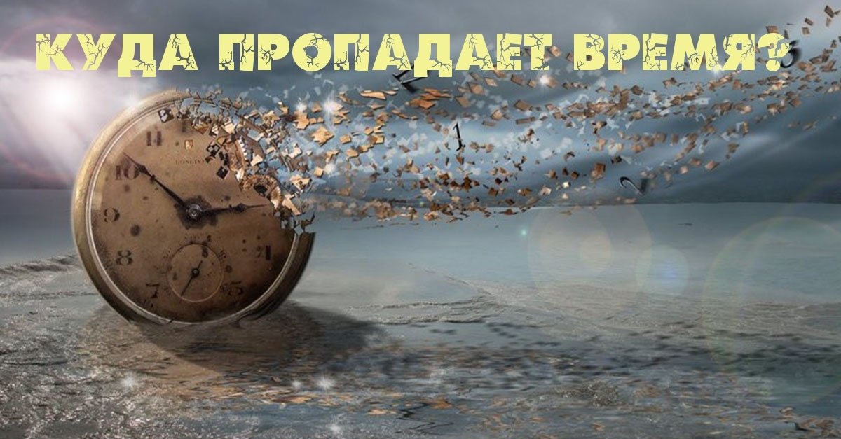 Куда пропадает время? Взято с просторов Яндекс-картинок, подпись моя.