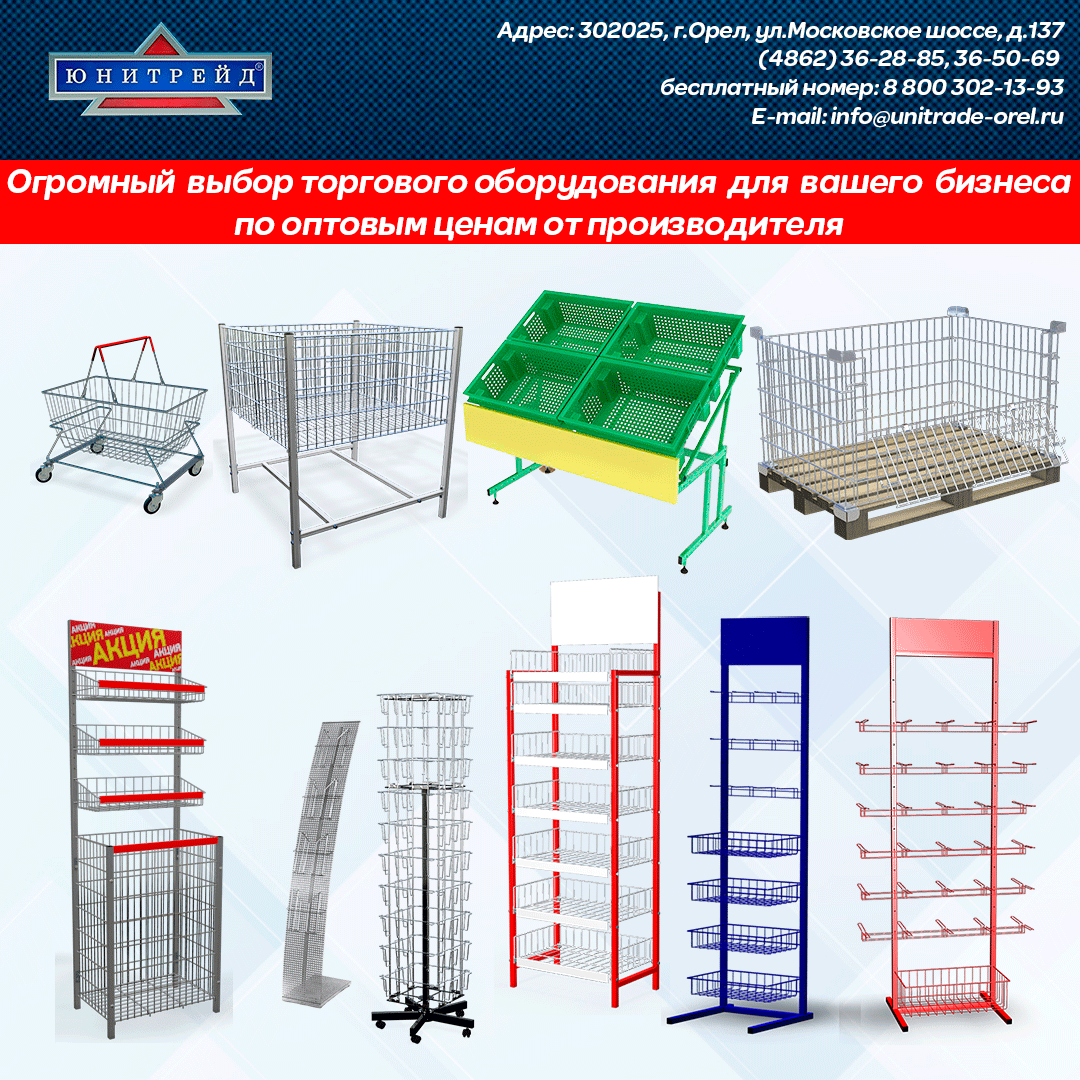 торговое оборудование напрямую от производителя  ООО "Юнитрейд"