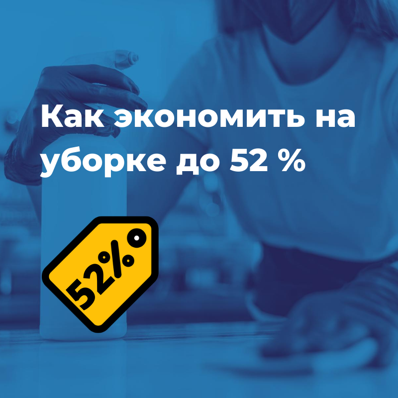 Экономия на клининге до 52%