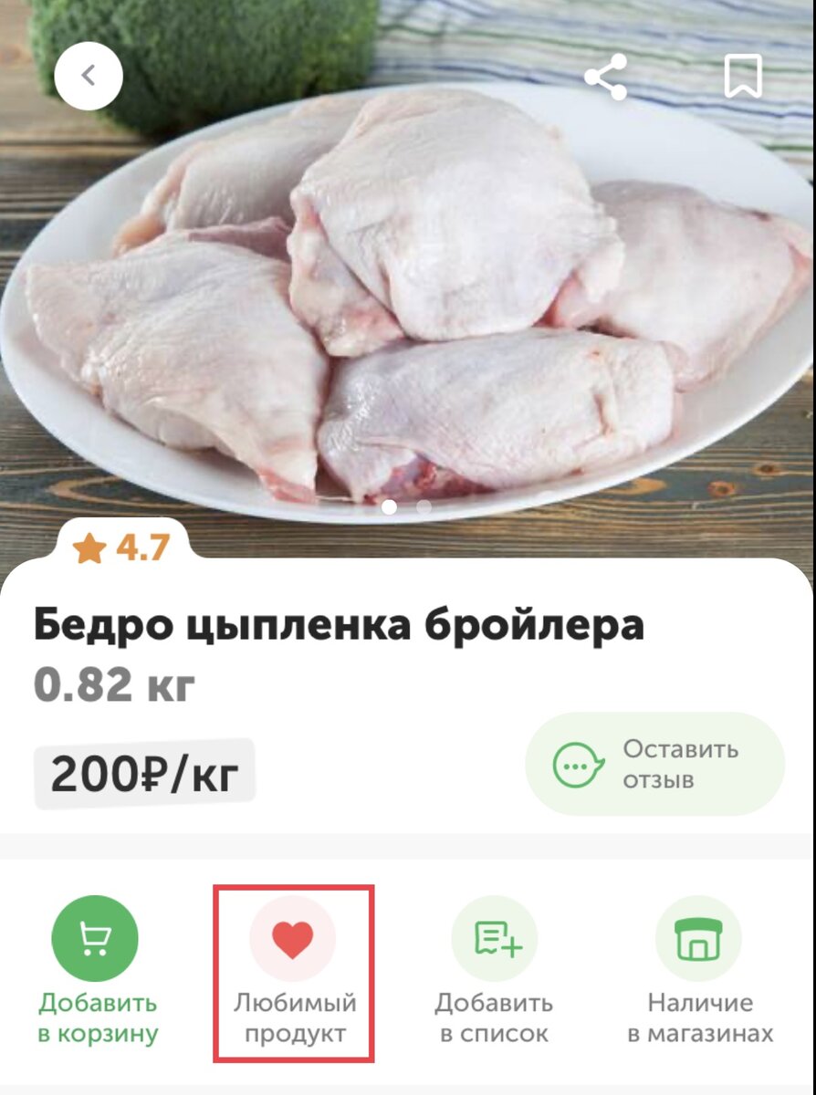 как установить «Любимый продукт»  в приложении ВкусВилл