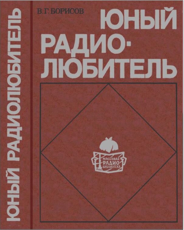 По следам "Юного радиолюбителя". Часть третья, трансформатор переменного тока и индуктивное сопротивление.