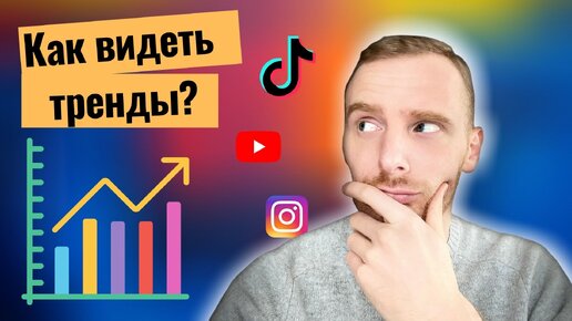 Как отслеживать тренды в современном мире?