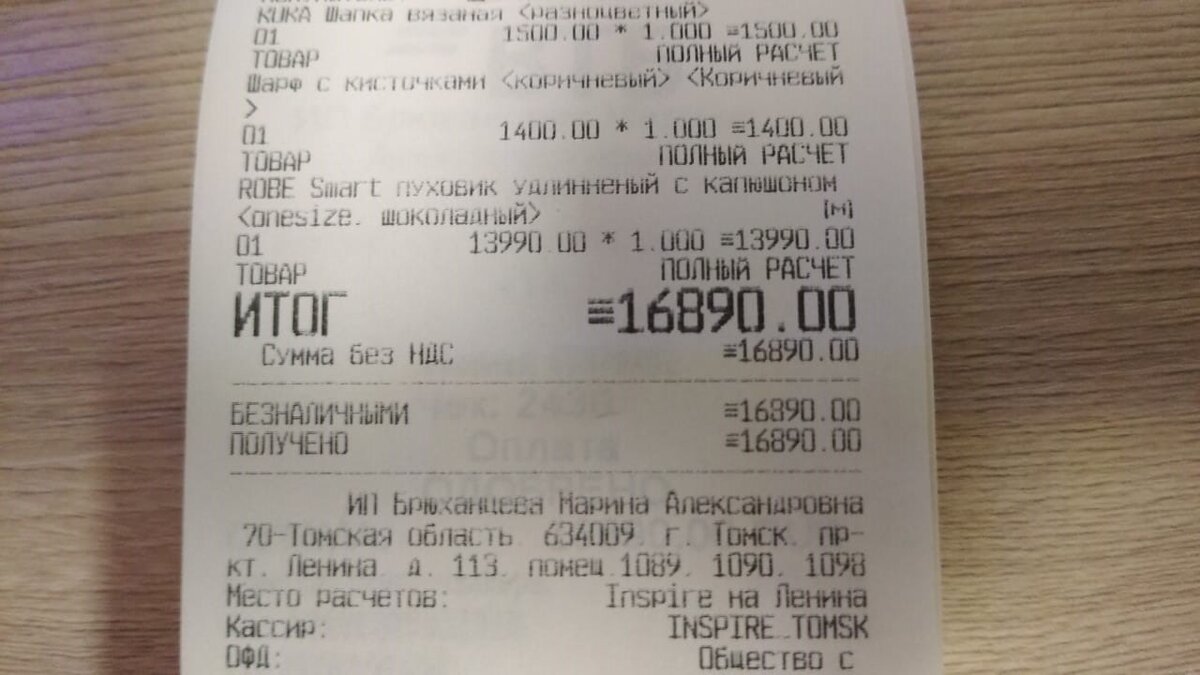 Чек на наши покупки