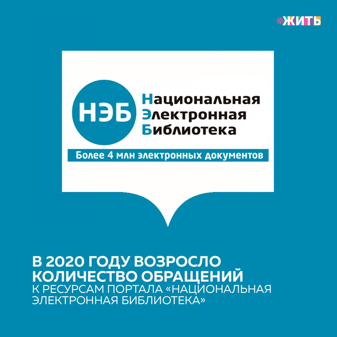 «Национальная электронная библиотека» является федеральной государственной информационной системой, создаваемая при участии крупнейших библиотек, музеев, архивов, а также издателей📚 
В ней представлены переведенные в электронную форму книги, включая редкие и ценные издания, рукописи, диссертации, авторефераты, монографии, изоиздания, ноты, картографические издания, патенты и периодическая литература.

В библиотеке содержатся актуальные издания, отобранные экспертами и востребованные школьниками, студентами, учеными и исследователями, а также широкими слоями пользователей, которым необходим доступ к систематизированному, доверенному и современному знанию.

За 2020 год более чем в 10 раз возросло количество обращений к ресурсам портала. В период самоизоляции, пришедшийся на конец учебного года, количество обращений к превысило 16,5 млн🙌🏻

Пользовались ли Вы указанным порталом?

#жить #проектжить #итогигода
