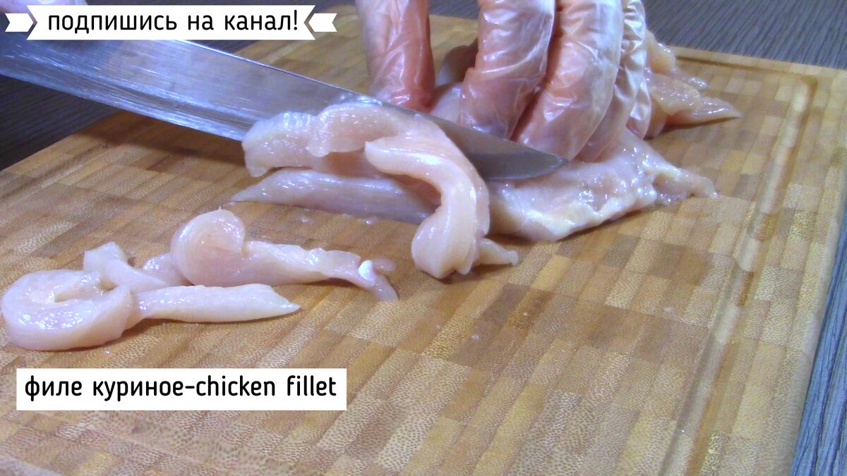 Нарезать куриное филе соломкой.