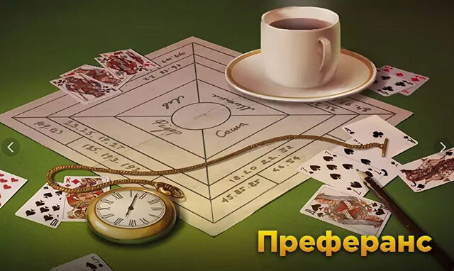 игра преферанс картинка