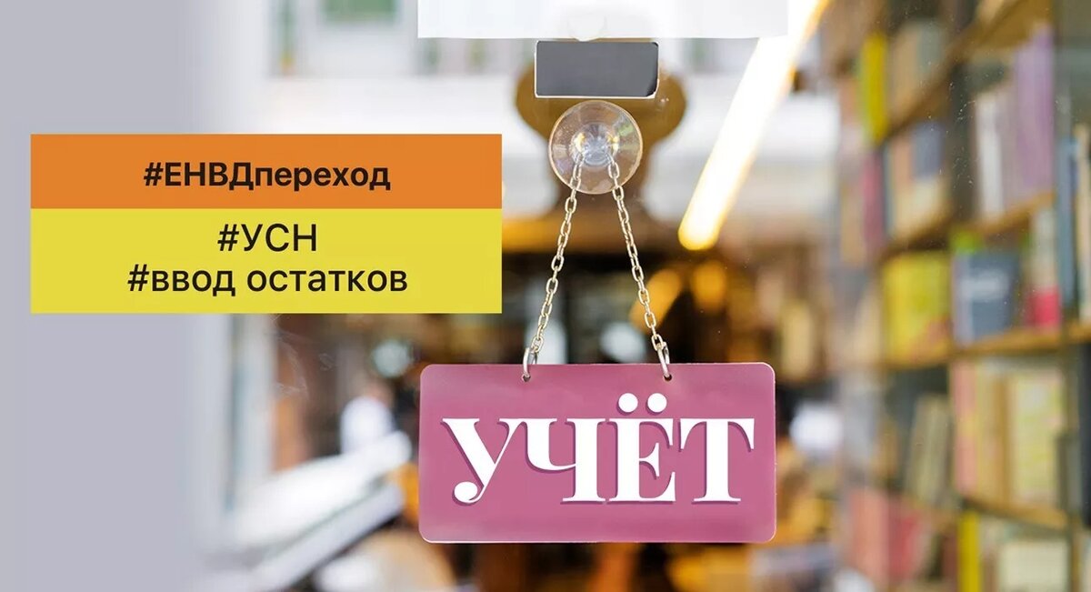 #ЕНВД #УСН #Доходы #Расходы #Остатки #переход с ЕНВД на УСН #УСН Доходы-Расходы #УСН Доходы
