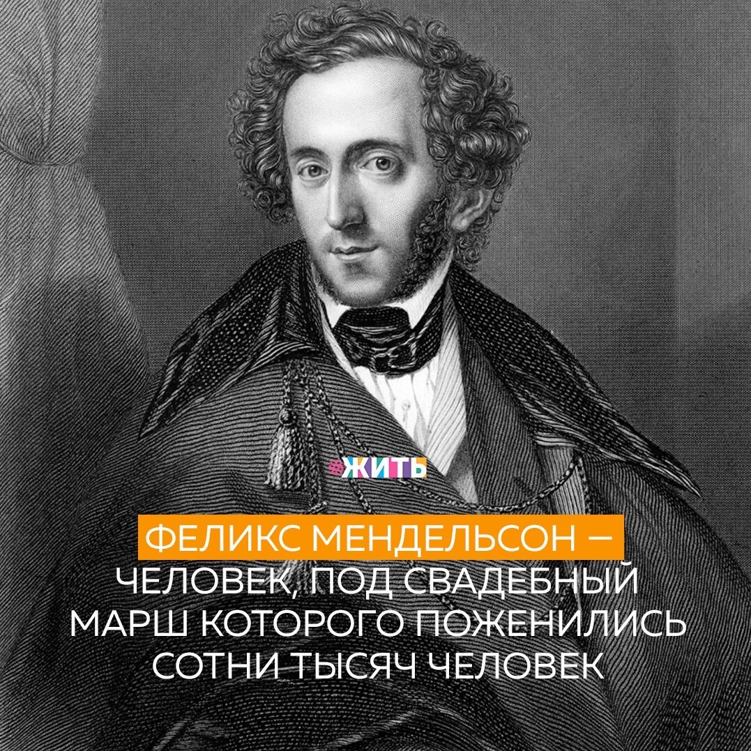 Марш Мендельсона Феликс Мендельсон