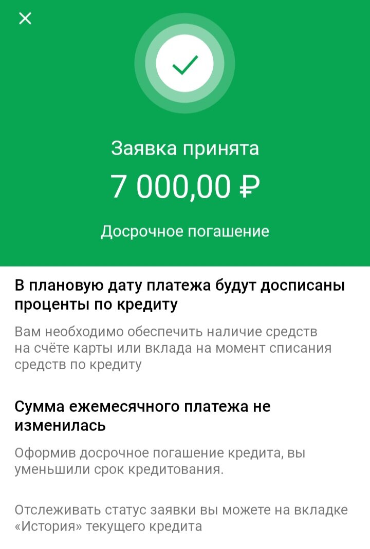 Досрочный платеж