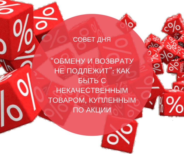 Обмен акций. Скидки и возвраты товаров. Товар со скидкой обмену и возврату не подлежит. Белье возврату не подлежит. Возврат скидки.