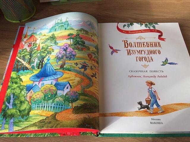 Книга «Волшебник Изумрудного города» издательства «Вакоша». Фото автора. 