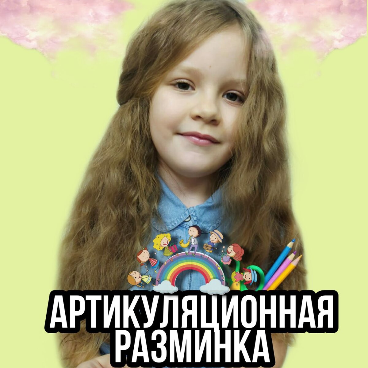 
Артикуляционные упражнения можно и нужно сопровождать весёлыми стихами. Не лишними будут ритмические движения и забавная мимика. Придётся подключить все свои артистические споcoбности и перевоплощаться то в певицу, то в волка, а то и вовсе в мотор... И не забывайте, что работу над звуками и артикуляционные упражнения лучше проводить перед зеркалом.