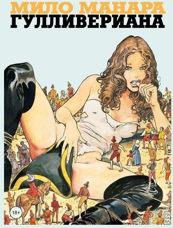«Гулливерианна». Мило Манара, 1999 (2020)