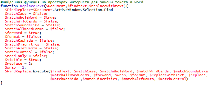 ф-я замены текста в word