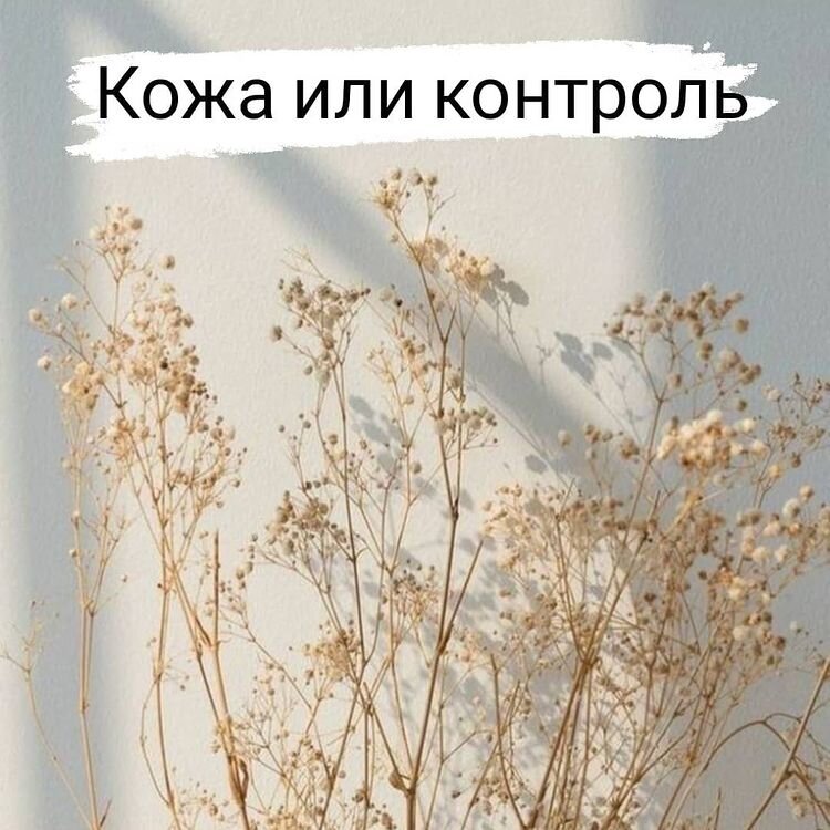 Кожа или контроль