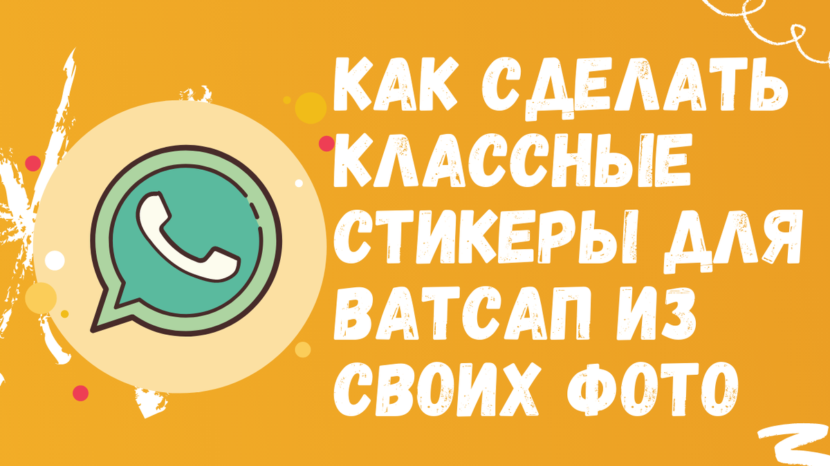 Как сделать классные стикеры для ватсап из своих фото | ВСЁ ПРО ВАТСАП |  Дзен