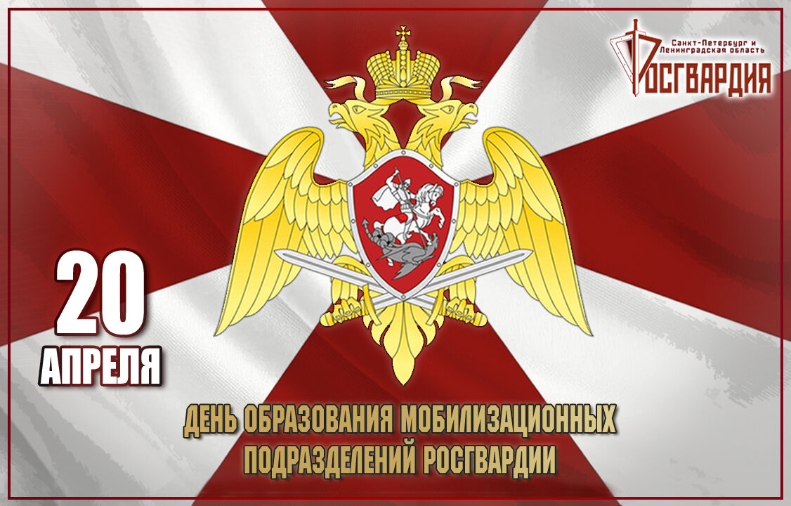 День национальных войск росгвардии. День войск национальной гвардии Российской Федерации. С днем национальной гвардии. День мобилизационных подразделений МВД. 20 Апреля день мобилизационных подразделений.