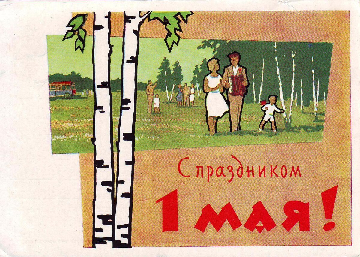 Открытки с первым мая советские. Открытки с 1 мая. Советские первомайские открытки. Советские открытки 1 ма. Открытки с 1 мая СССР.