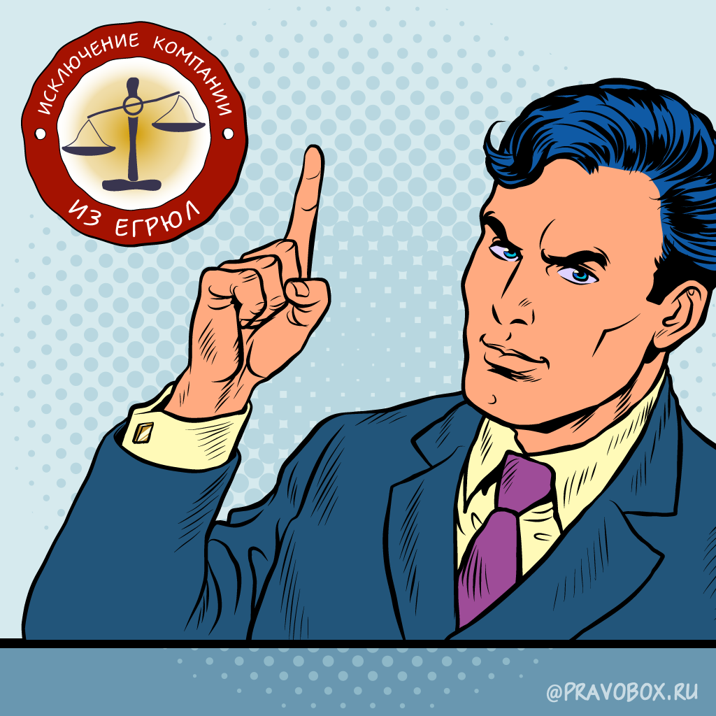 Иллюстрация к статье: «ВС РФ признал незаконным исключение компании из ЕГРЮЛ»