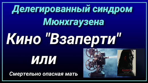 Делегированный синдром Мюнхгаузена. Смертельно опасная мать. Кино 