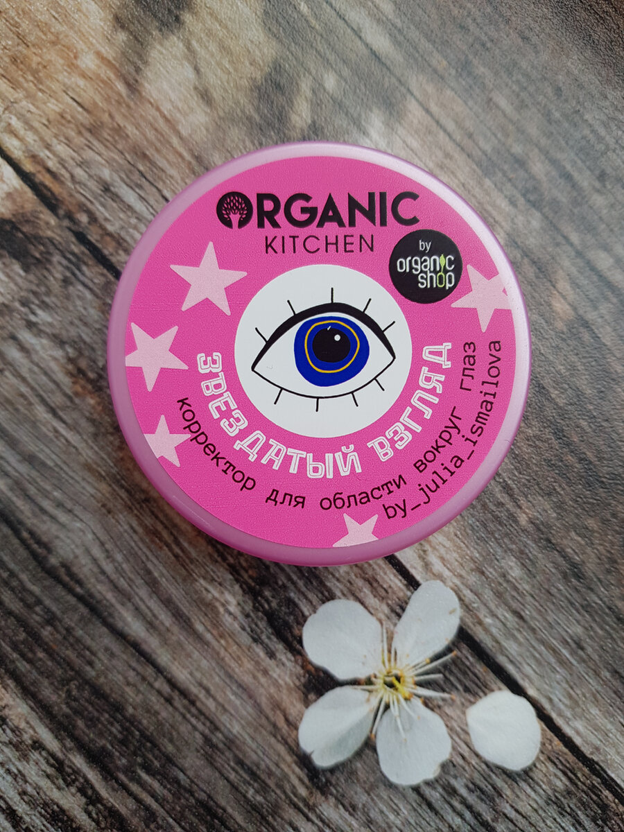 Органик китчен звездатый взгляд. Organic kitchen звездный взгляд. Корректор звездчатый взгляд organic kitchen. Консилер органик китчен. Звездатый взгляд от органик.