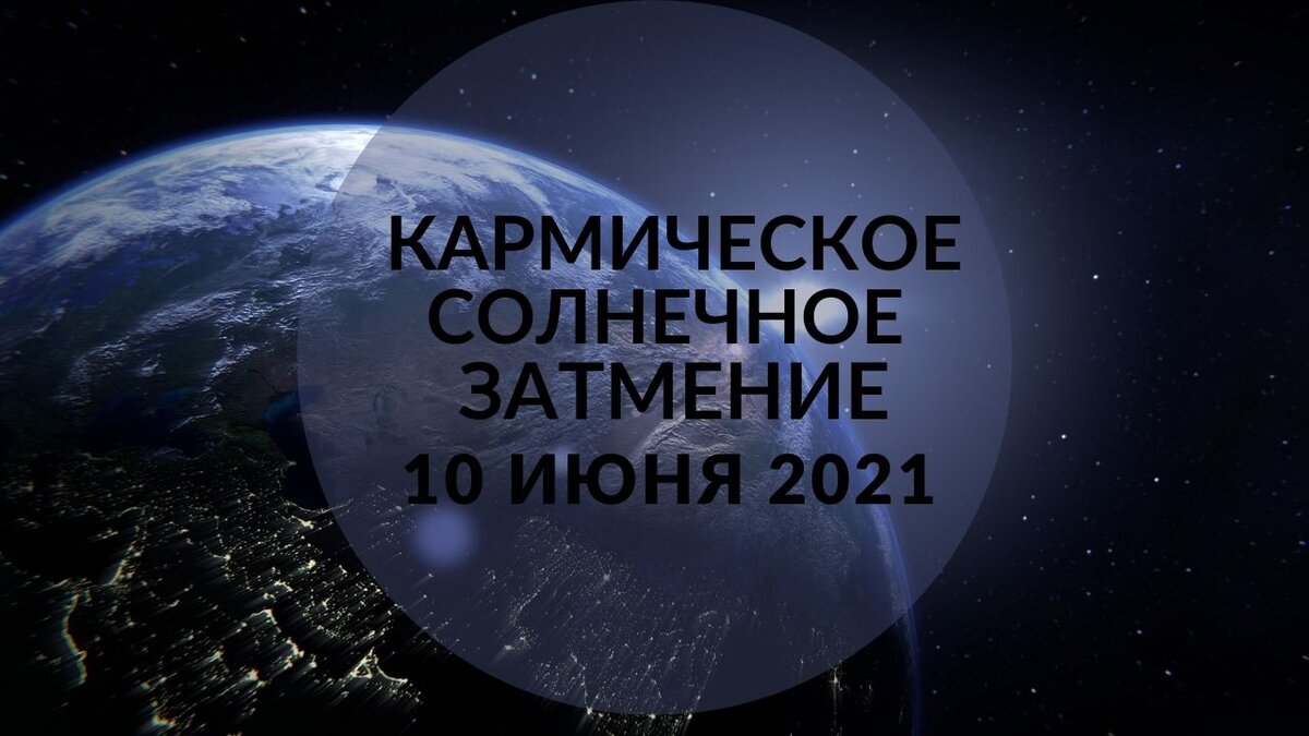 10.06.2021 Кармическое Солнечное затмение и его влияние на каждый знак  Зодиака | Астролог Мария Кузьменко | Дзен