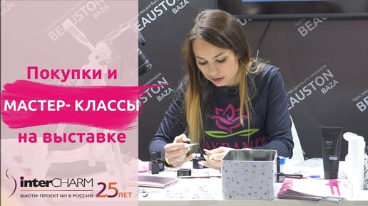 Покупки и мастер классы на выставке Интершарм 2018