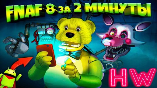 КАК ПРОЙТИ FNAF 8 за 2 МИНУТЫ СПИДРАН на ANDROID !!! СЕКРЕТЫ и ПАСХАЛКИ МОБИЛЬНОЙ ВЕРСИИ ФНАФ 8 !!!