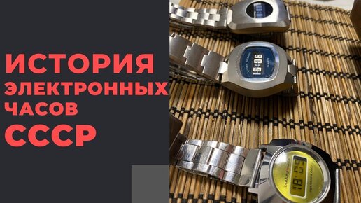 ИСТОРИЯ СОЗДАНИЯ СОВЕТСКИХ ЭЛЕКТРОННЫХ ЧАСОВ: коллекция А. Бабанина / Electronic watches of the USSR