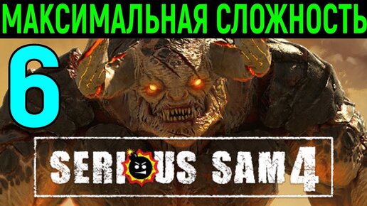 #6 ПРИКОЛЬНЫЙ СЕКРЕТНЫЙ БОСС - Serious Sam 4 Planet Badass / Серьёзный Сэм 4