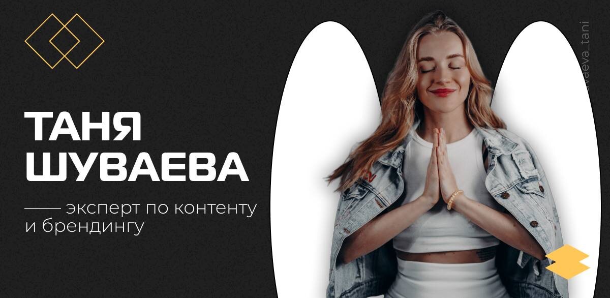 Шуваева Таня