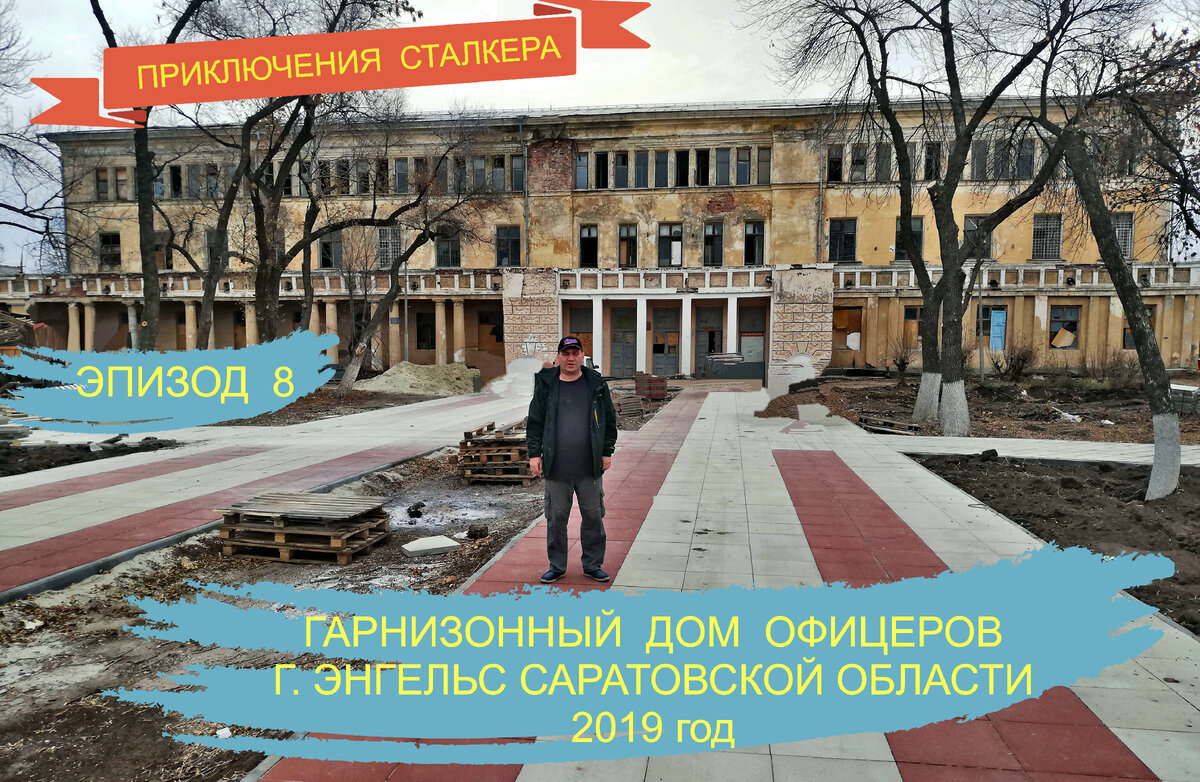 ПРИКЛЮЧЕНИЯ СТАЛКЕРА. ЭПИЗОД 8/2019. ГАРНИЗОННЫЙ ДОМ ОФИЦЕРОВ В Г.ЭНГЕЛЬС  САРАТОВСКОЙ ОБЛАСТИ, КАК МЫ ОТДЫХАЕМ. | КУДАШЕВ НАИЛЬ ЗАПИСКИ ПОИСКОВИКА |  Дзен