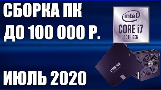 Сборка ПК за 100000 рублей. Июль 2020 года! Очень мощный игровой компьютер на Intel & AMD