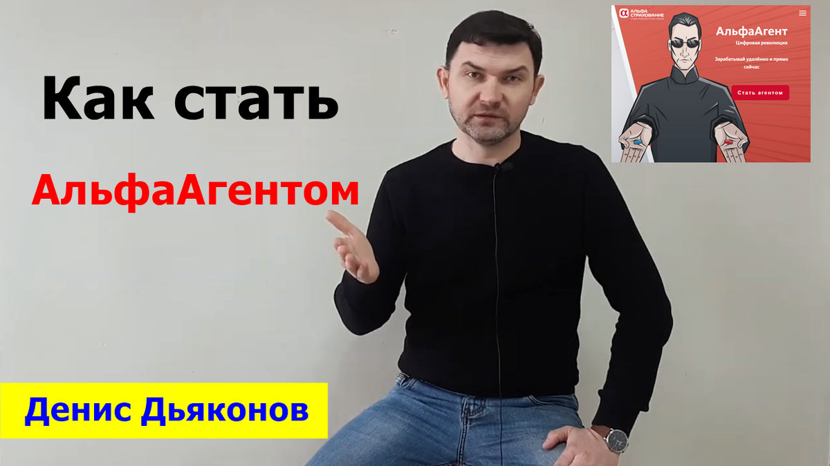 Стань агентом продаж. Как стать агентом. Стать агентом. Свой в альфе как стать агентом.