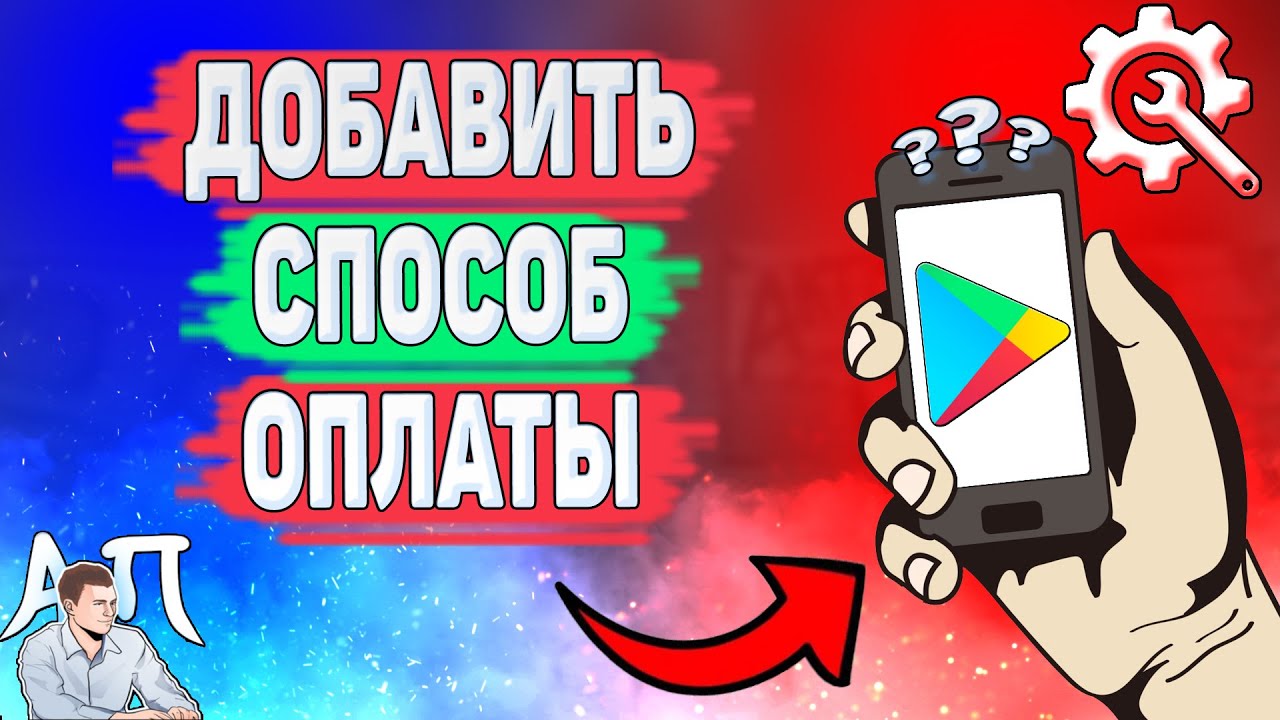 Как добавить способ оплаты в Плей маркете? Как оплачивать с мобильного  счёта в Гугл Плей?