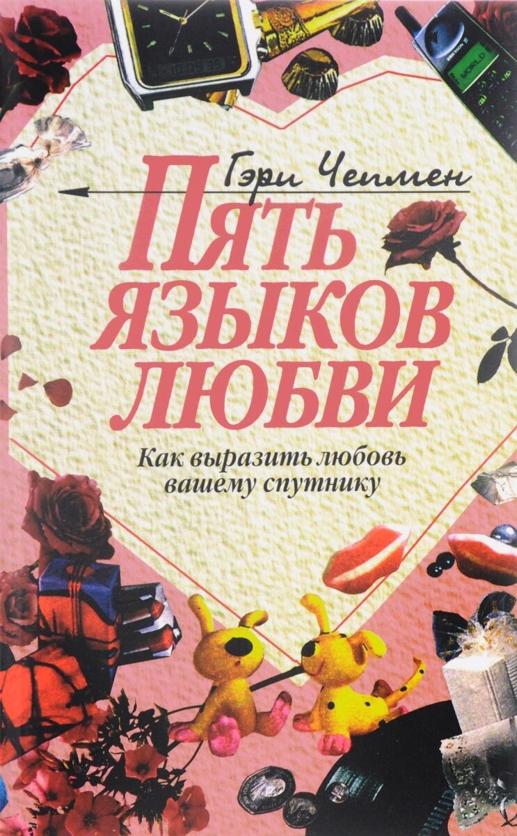 я рекомендую эту книгу всем, кто хочет находиться в здоровых и счастливых отношениях 