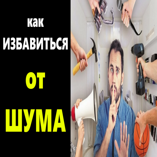 Как избавиться от шума