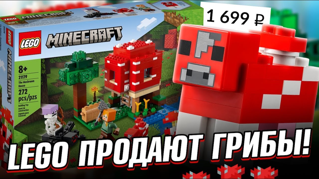 LEGO Майнкрафт 21179 Грибной дом - LEGO Minecraft 2022 | Музей Лего Brick  Star | Дзен