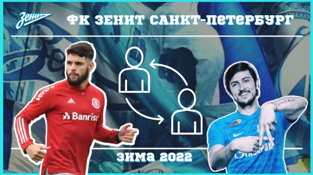 Возможные трансферы зенита зимой. Зенит трансферы.