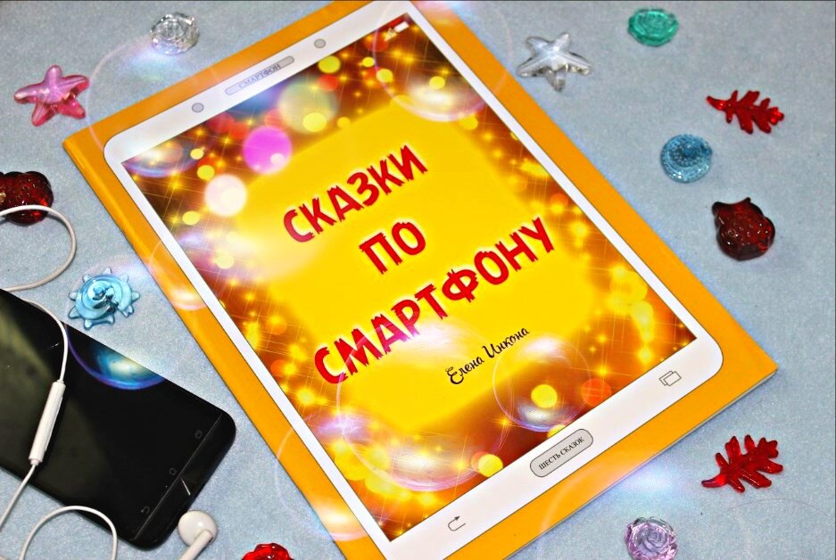 "Сказки по смартфону" Елена Инкона