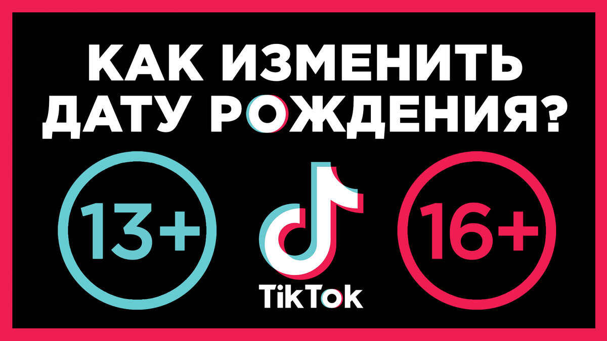 Как изменить дату рождения в Тик Токе